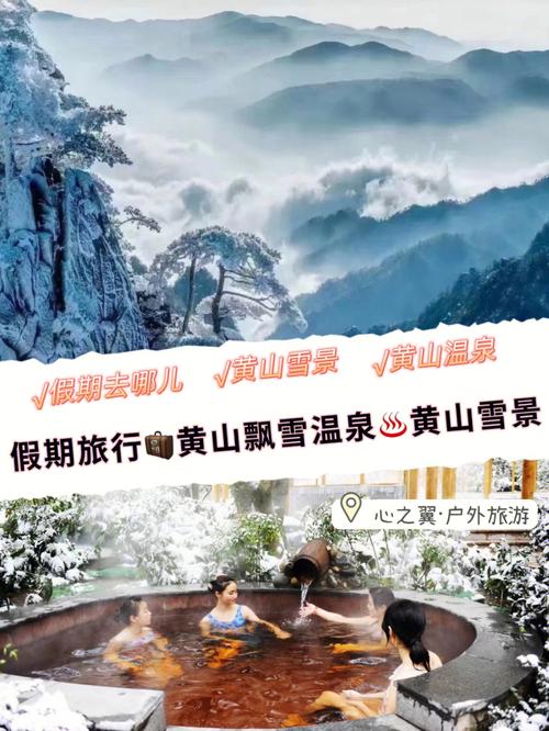 黄山飘雪温泉自驾游团购-第1张图片-星月文旅