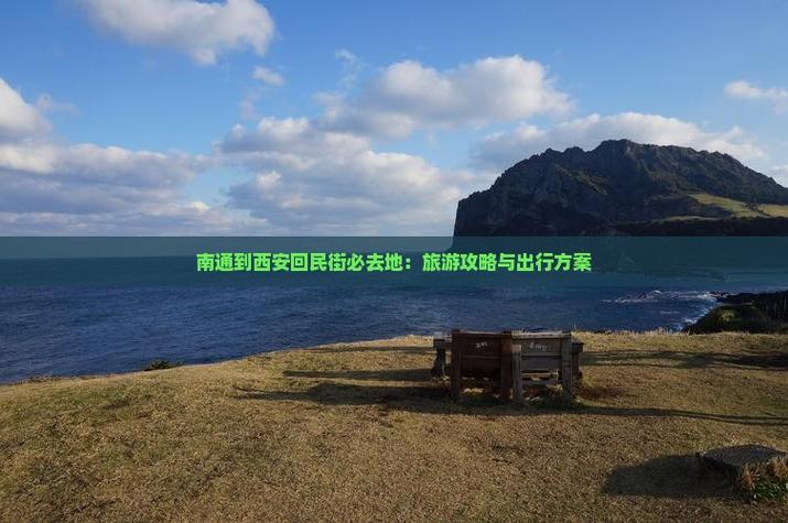 南通到西安旅游攻略有哪些必打卡景点？-第1张图片-星月文旅