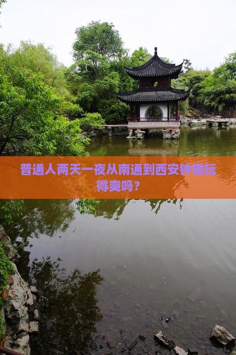 南通到西安旅游攻略有哪些必打卡景点？-第2张图片-星月文旅