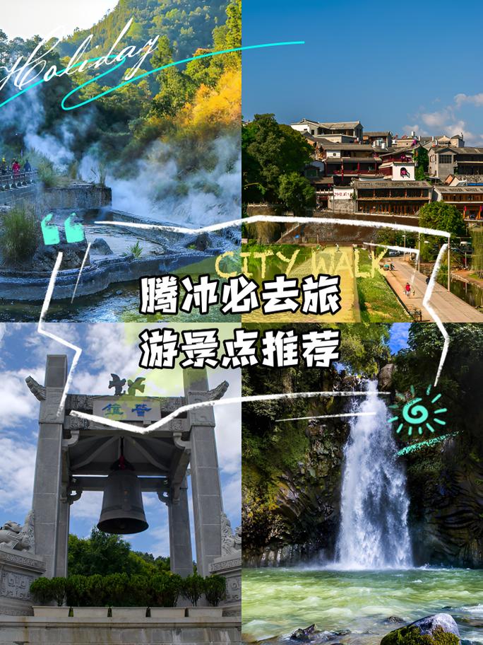 云南腾冲必游景点有哪些？-第3张图片-星月文旅