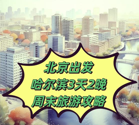 北京到哈尔滨自驾游路线怎么走？-第1张图片-星月文旅