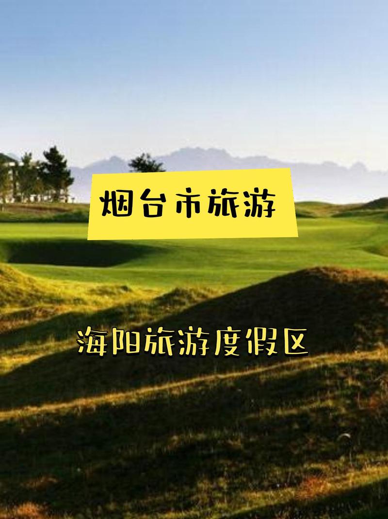 海阳旅游度假区怎么玩?必去景点有哪些?-第2张图片-星月文旅 海阳旅游度假区怎么玩?必去景点有哪些?-第2张图片-星月文旅