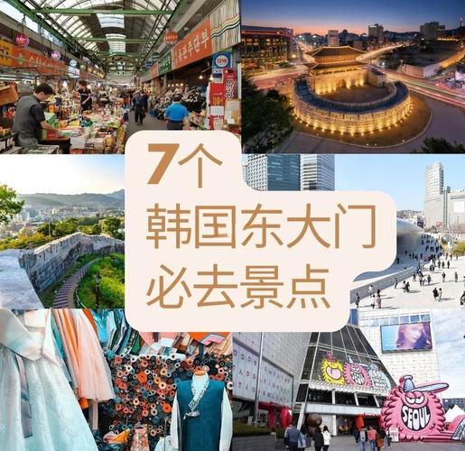韩国东大门旅游攻略有哪些必打卡?-第1张图片-星月文旅 韩国东大门旅游攻略有哪些必打卡?-第1张图片-星月文旅