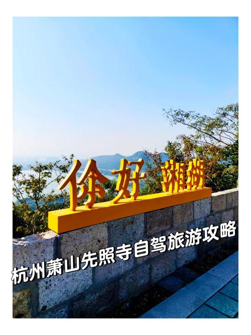 浙江萧山旅游必去景点有哪些？-第2张图片-星月文旅