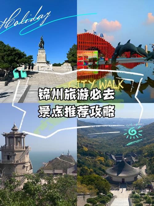 辽宁锦州旅游景点哪些最值得去？-第3张图片-星月文旅