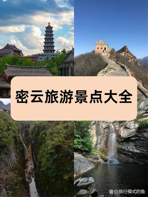 北京密云旅游景点哪些最值得去?-第2张图片-星月文旅 北京密云旅游景点哪些最值得去?-第2张图片-星月文旅