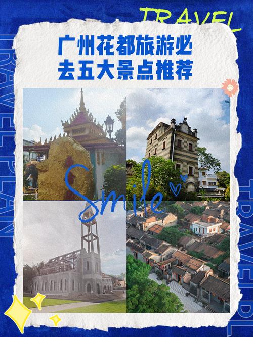 广州花都哪些景点最值得逛？-第1张图片-星月文旅