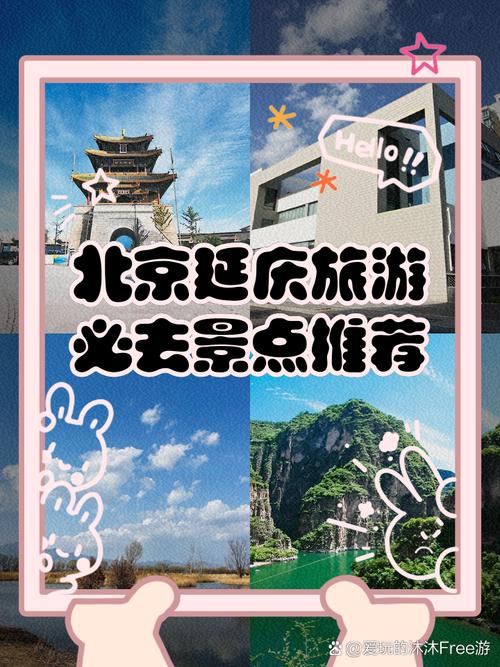 北京延庆旅游怎么玩？有哪些必去景点？-第3张图片-星月文旅