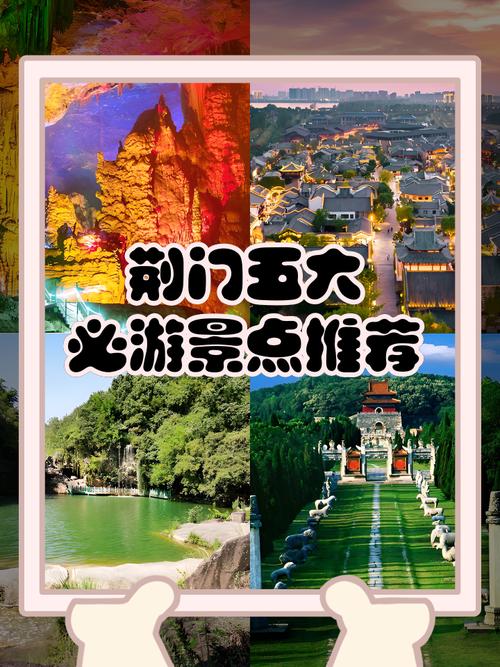 湖北荆门哪些景点最值得去？-第1张图片-星月文旅