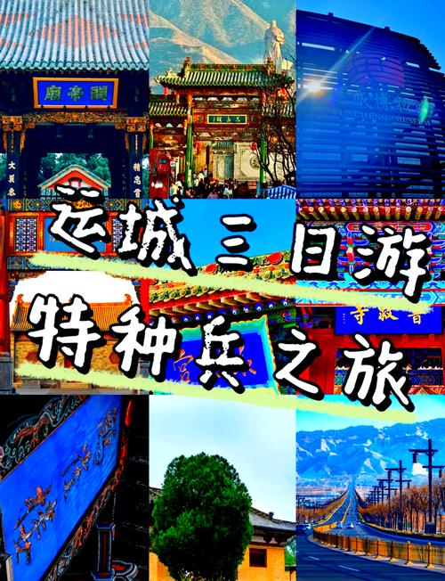 运城旅游景点排名是怎样的？-第1张图片-星月文旅