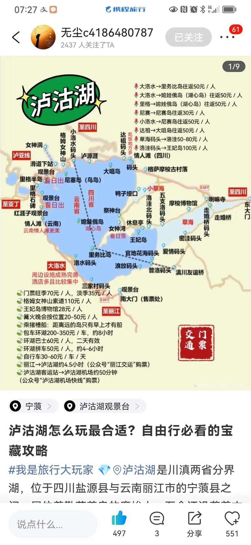 丽江到泸沽湖自驾游怎么走？-第3张图片-星月文旅