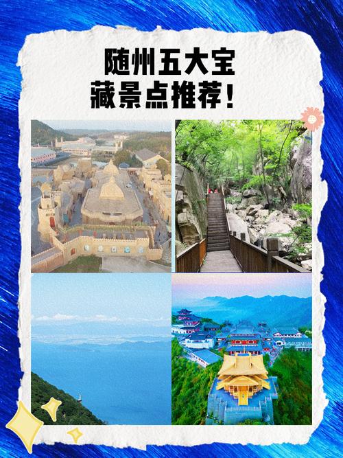 随州周边城市有哪些必游景点？-第3张图片-星月文旅