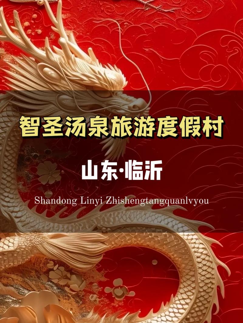 山东智圣汤泉自驾游团购怎么买最划算？-第1张图片-星月文旅