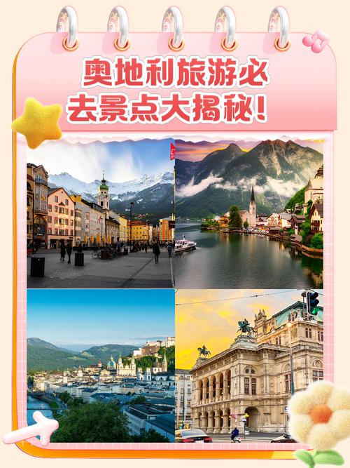 奥地利旅游攻略有哪些必打卡景点？-第1张图片-星月文旅