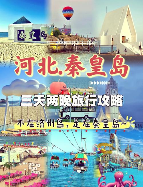 秦皇岛亲子旅游怎么玩？攻略有哪些？-第3张图片-星月文旅