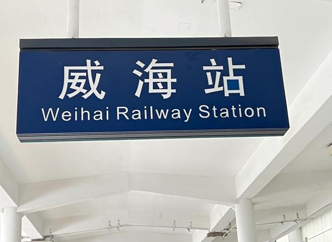 北京到威海自驾游攻略有哪些要点？-第3张图片-星月文旅