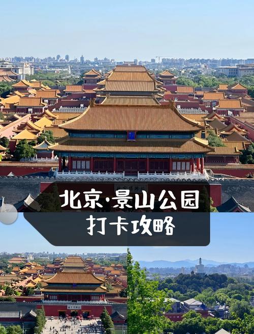 北京景山公园自驾游团购怎么买最划算？-第3张图片-星月文旅