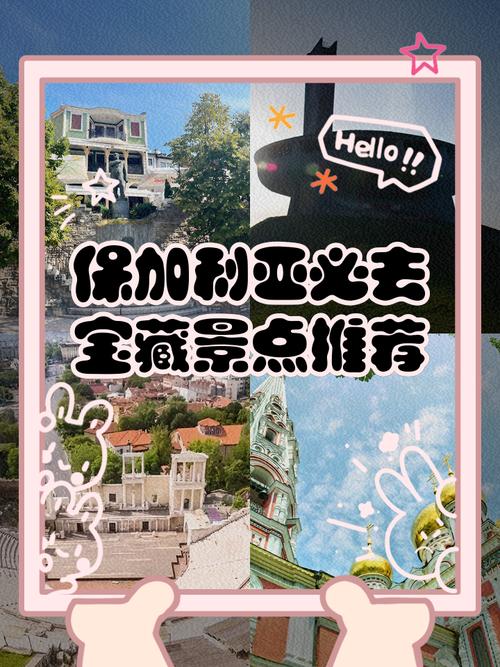 保加利亚旅游怎么玩？攻略有哪些必去景点？-第1张图片-星月文旅