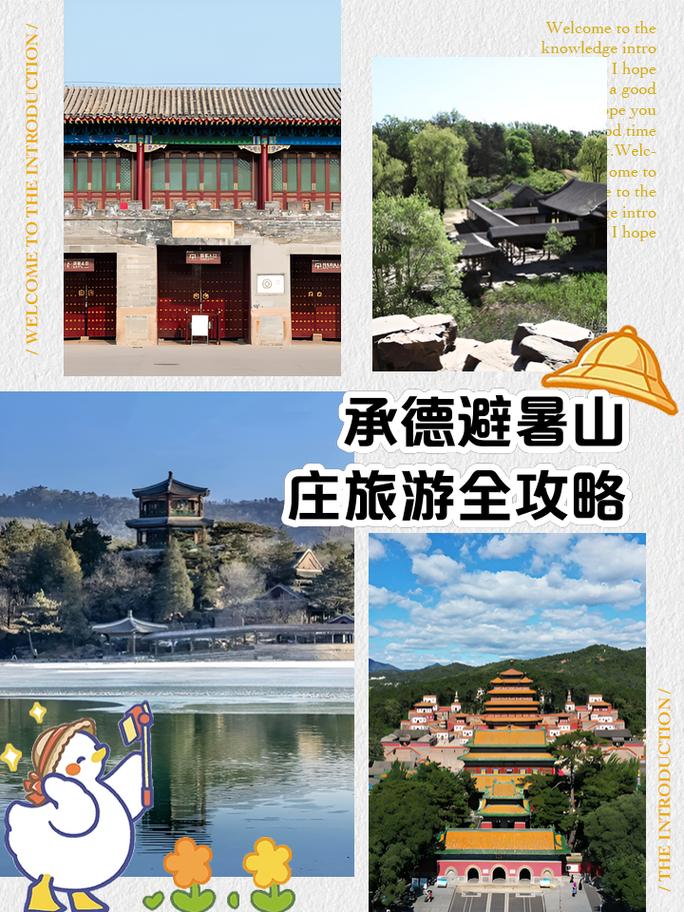 承德旅游攻略3天自助游-第1张图片-星月文旅 承德旅游攻略3天自助游-第1张图片-星月文旅