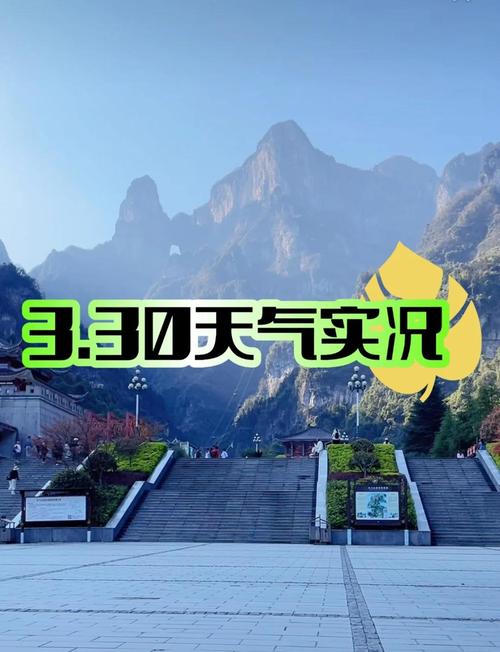 张家界旅游攻略天气预报-第1张图片-星月文旅