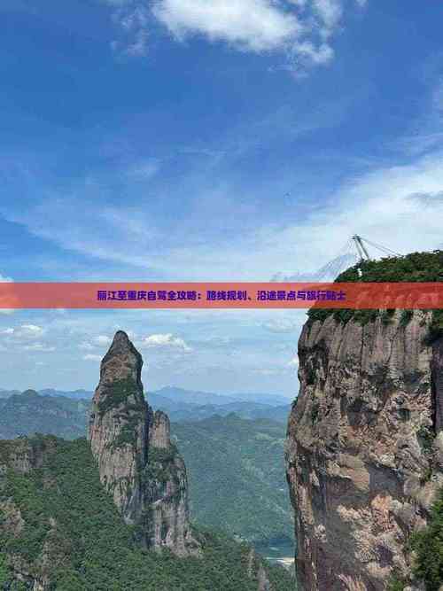 重庆到丽江自驾旅游攻略-第3张图片-星月文旅