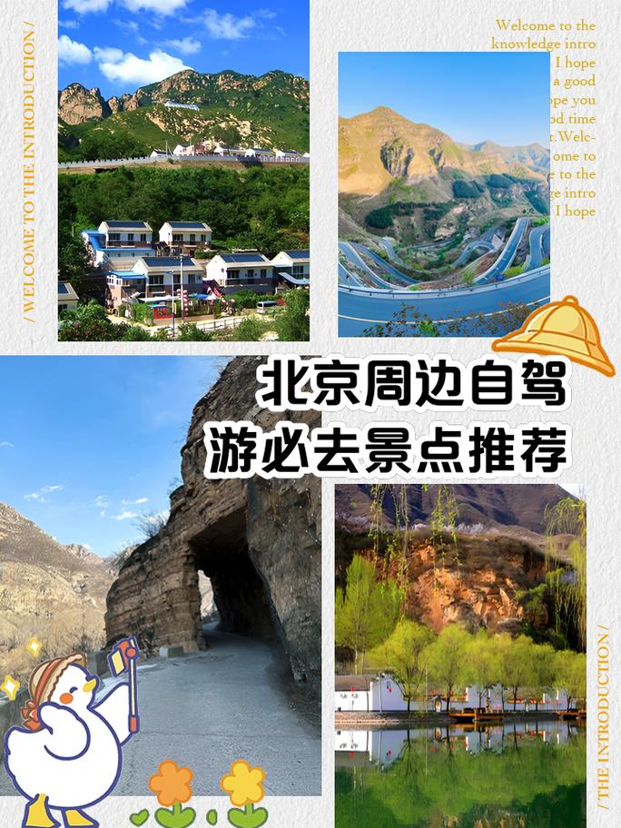 北京周边两日自驾游推荐-第3张图片-星月文旅