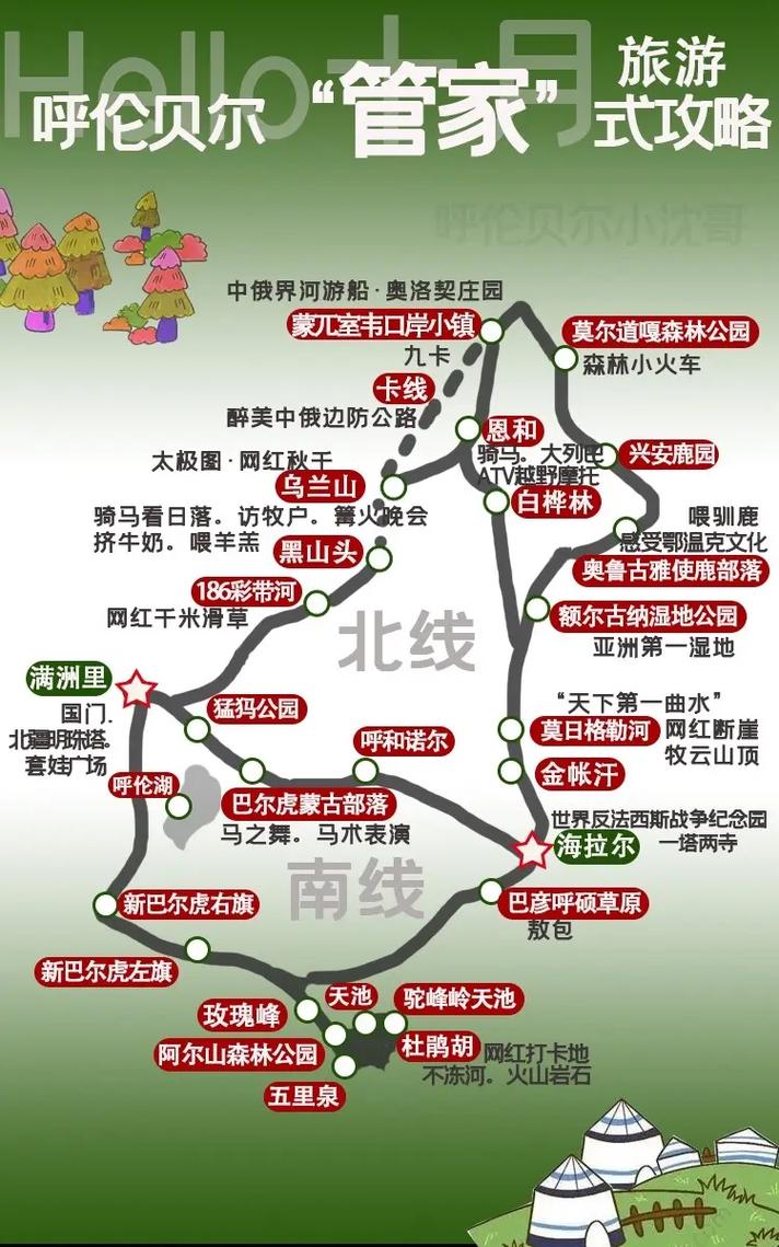 南京到呼伦贝尔旅游攻略-第1张图片-星月文旅 南京到呼伦贝尔旅游攻略-第1张图片-星月文旅