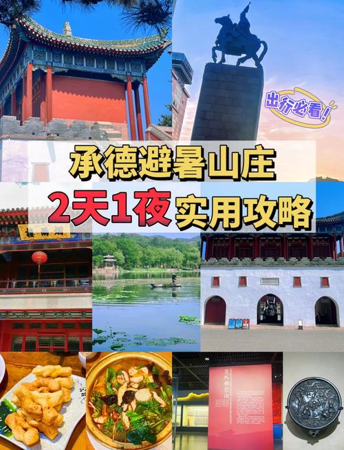 承德避暑山庄自驾游怎么安排最省心?-第3张图片-星月文旅 承德避暑山庄自驾游怎么安排最省心?-第3张图片-星月文旅