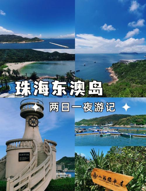 2025东澳岛旅游攻略-第1张图片-星月文旅 2025东澳岛旅游攻略-第1张图片-星月文旅