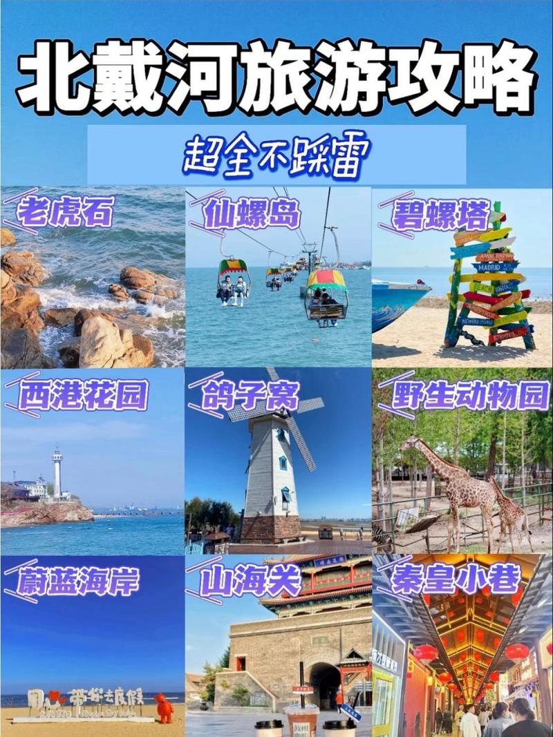北戴河旅游景点介绍大全-第1张图片-星月文旅 北戴河旅游景点介绍大全-第1张图片-星月文旅