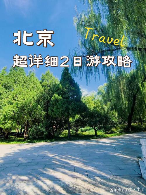 北京2日自驾游怎么安排路线最合适？-第1张图片-星月文旅