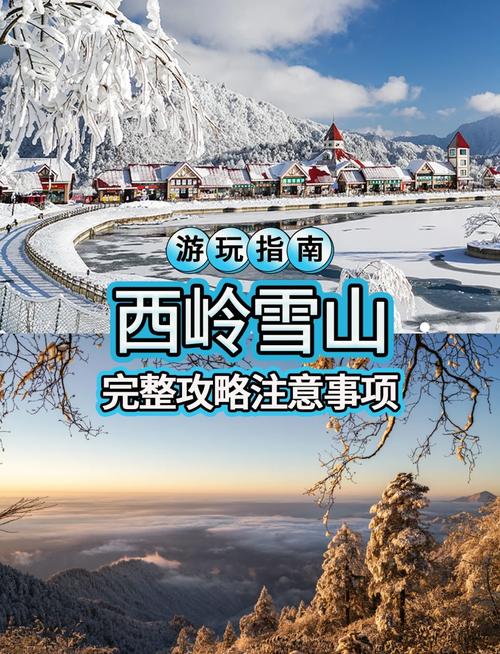 11月西岭雪山攻略,雪景初现怎么玩?-第1张图片-星月文旅 11月西岭雪山攻略,雪景初现怎么玩?-第1张图片-星月文旅
