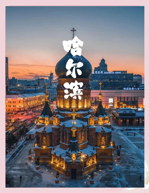 哈尔滨冬季旅游景点大全-第1张图片-星月文旅
