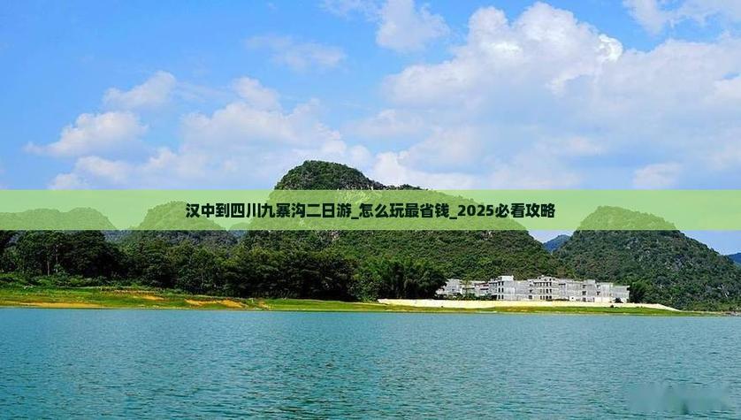 汉中到四川自驾游两天怎么安排路线？-第3张图片-星月文旅