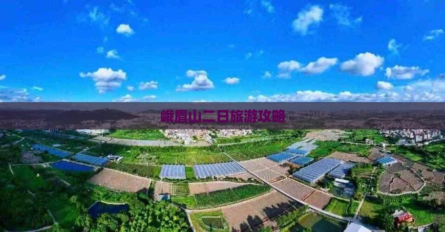 2025峨眉山旅游攻略怎么玩最省心？-第2张图片-星月文旅