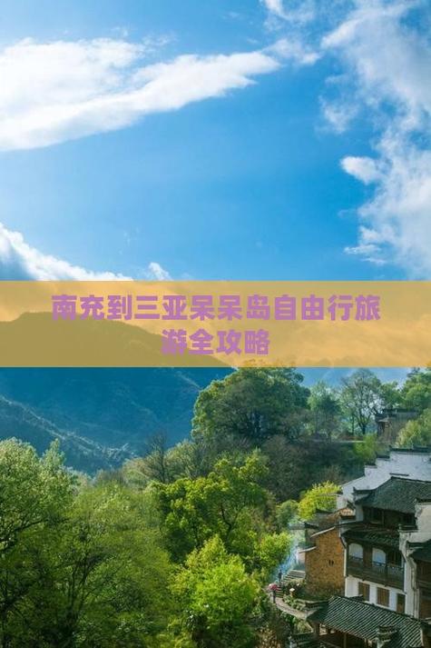 四川南充到三亚自驾游-第1张图片-星月文旅