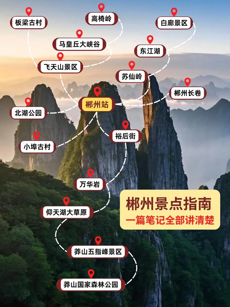 郴州2天自助游怎么玩？-第2张图片-星月文旅