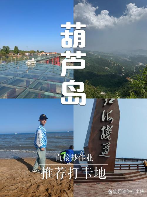 葫芦岛一日自驾游怎么玩最省时？-第2张图片-星月文旅