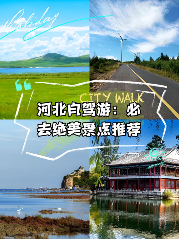 4月河北周边自驾去哪玩？路线怎么安排？-第1张图片-星月文旅