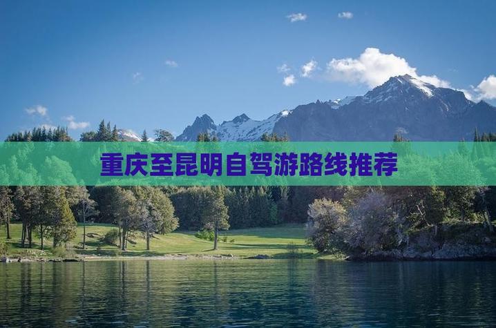 昆明到重庆自驾游路线怎么规划？-第2张图片-星月文旅