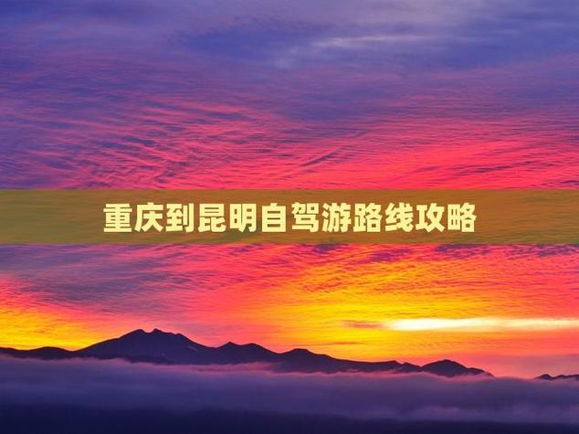 昆明到重庆自驾游路线怎么规划？-第3张图片-星月文旅