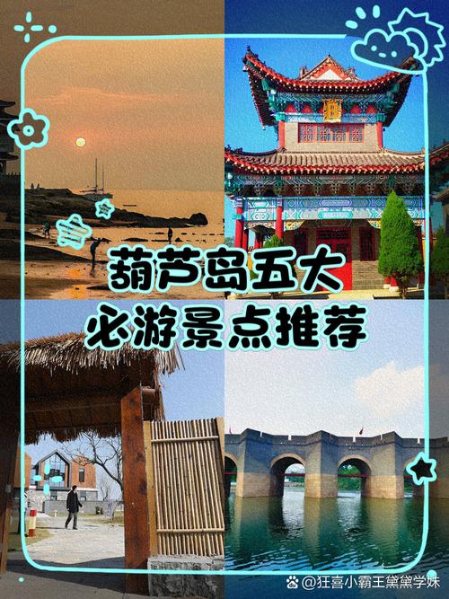 葫芦岛旅游景点排名是怎样的?-第1张图片-星月文旅 葫芦岛旅游景点排名是怎样的?-第1张图片-星月文旅