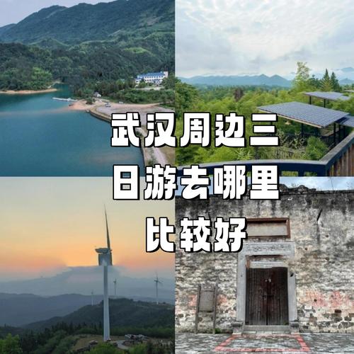 武汉周边三日游路线怎么安排？-第1张图片-星月文旅