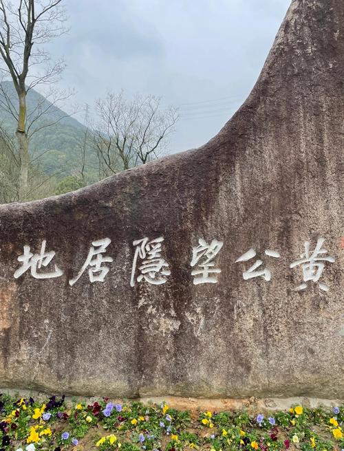 杭州黄公望景区怎么玩最尽兴？-第2张图片-星月文旅