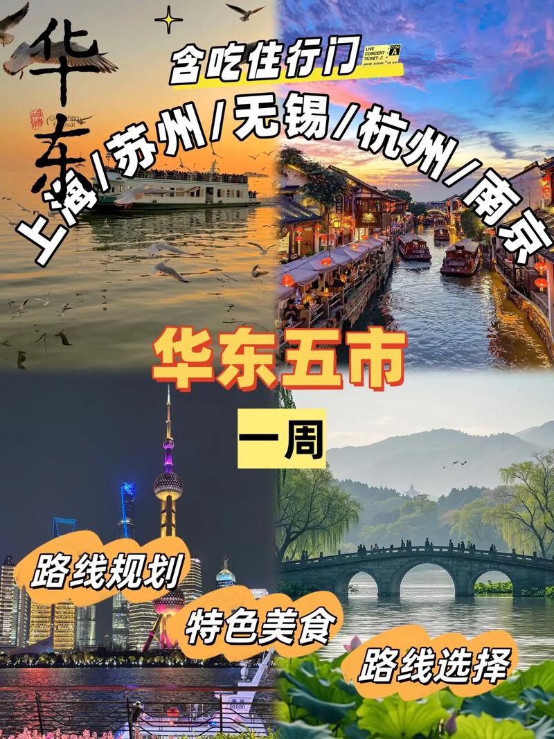 华东五市自由行怎么规划最省心?-第1张图片-星月文旅 华东五市自由行怎么规划最省心?-第1张图片-星月文旅