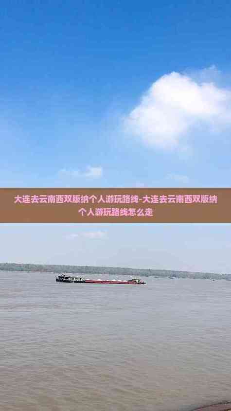 大连到西双版纳怎么玩？攻略看这里！-第2张图片-星月文旅