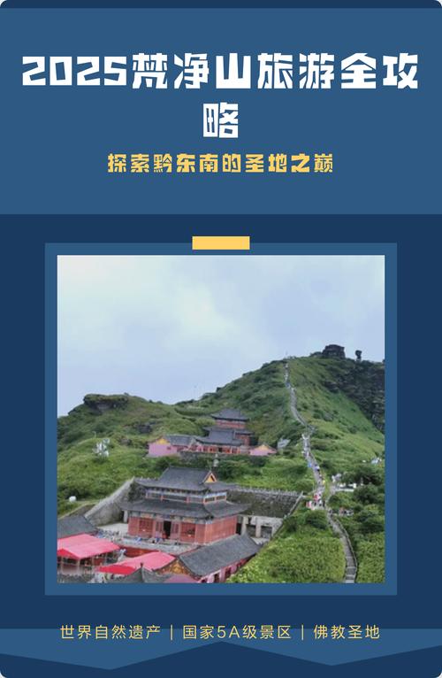 梵净山2025攻略怎么玩最尽兴？-第1张图片-星月文旅