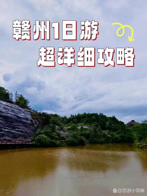 赣州市区一日游旅游攻略-第2张图片-星月文旅