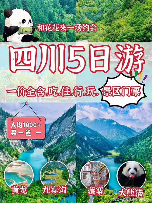 四川五日游费用多少？-第2张图片-星月文旅