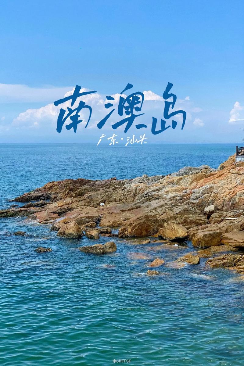 汕头南澳岛旅游景点大全-第3张图片-星月文旅